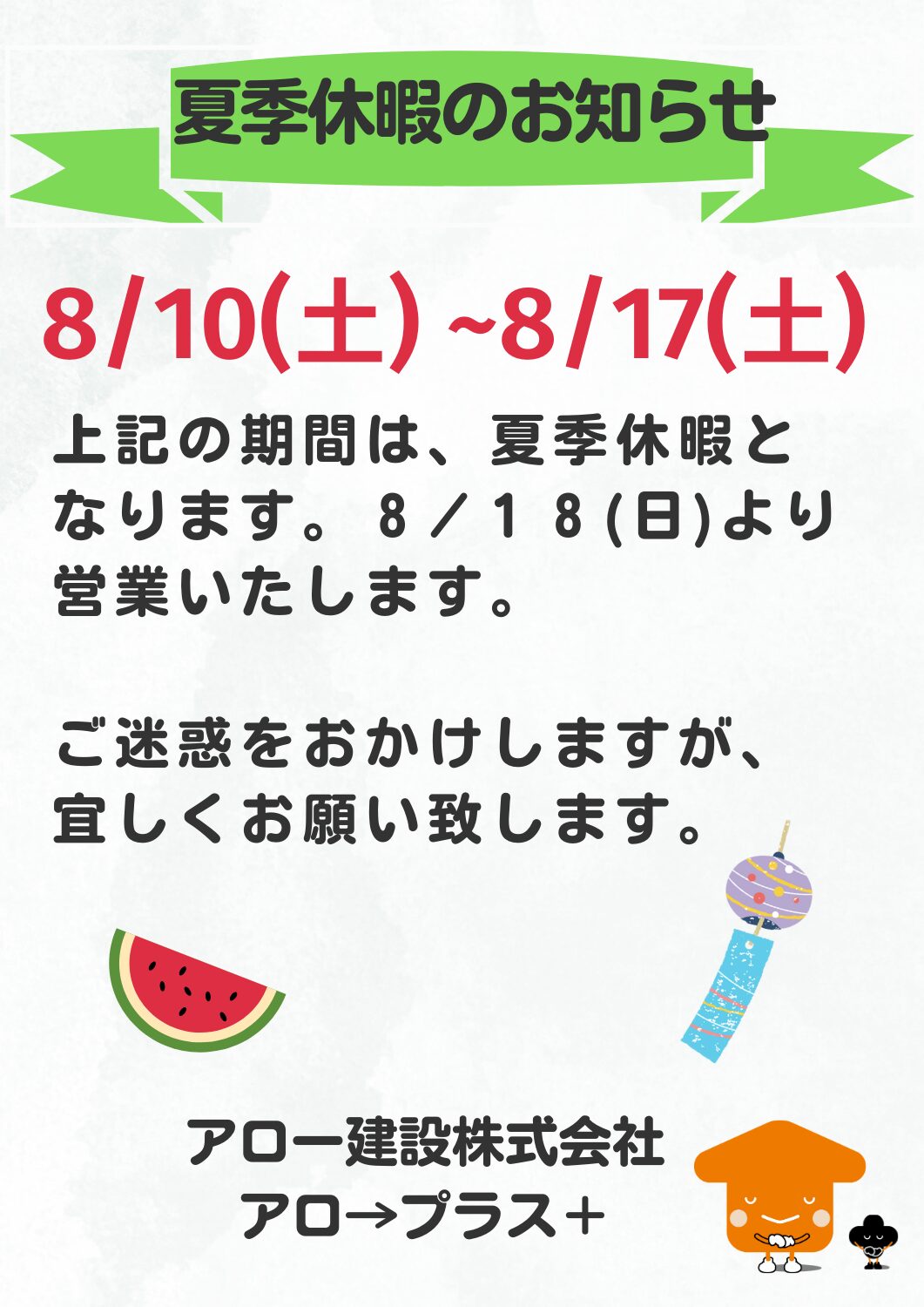 「夏季休暇」のお知らせ