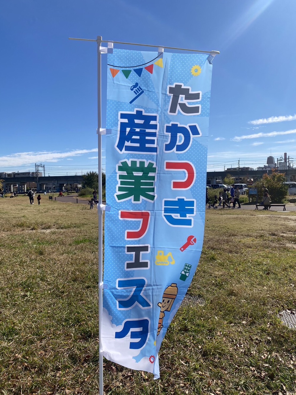 『たかつき産業フェスタ2024」に出展中！