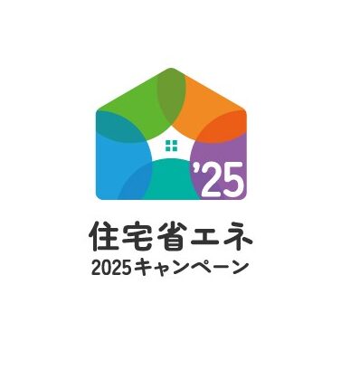 【速報】住宅省エネキャンペーン2025